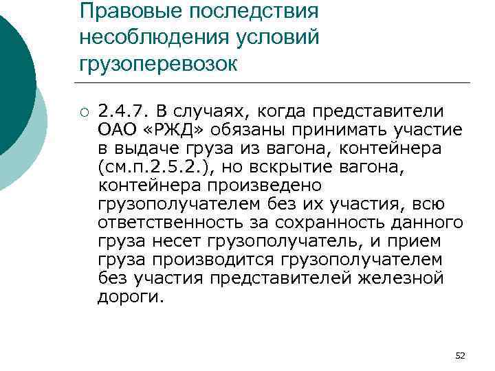 Правовые последствия несоблюдения условий грузоперевозок ¡ 2. 4. 7. В случаях, когда представители ОАО