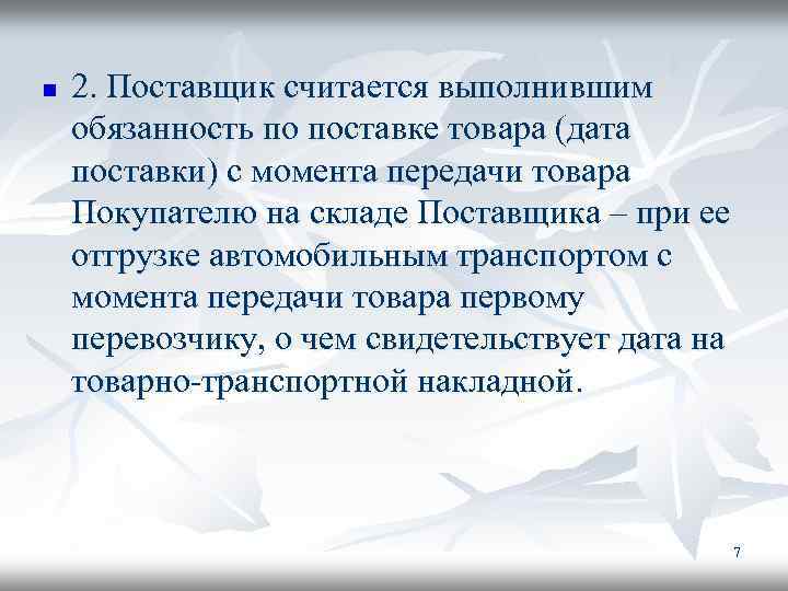 n 2. Поставщик считается выполнившим обязанность по поставке товара (дата поставки) с момента передачи