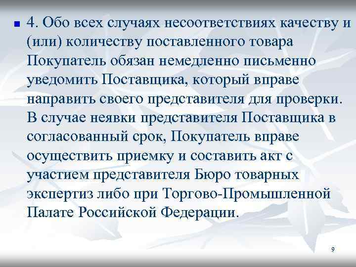n 4. Обо всех случаях несоответствиях качеству и (или) количеству поставленного товара Покупатель обязан