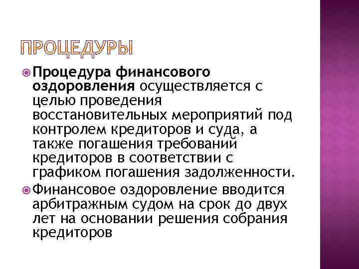  Процедура финансового оздоровления осуществляется с целью проведения восстановительных мероприятий под контролем кредиторов и