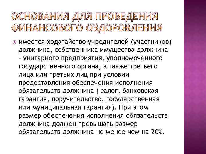  имеется ходатайство учредителей (участников) должника, собственника имущества должника - унитарного предприятия, уполномоченного государственного