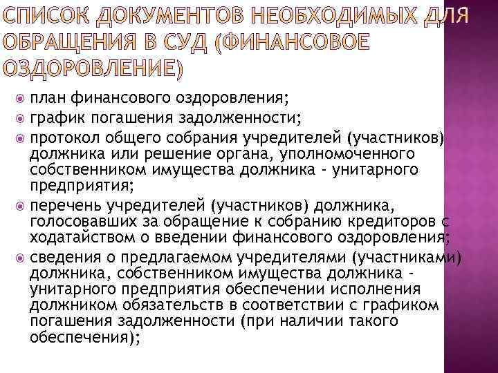 план финансового оздоровления; график погашения задолженности; протокол общего собрания учредителей (участников) должника или решение