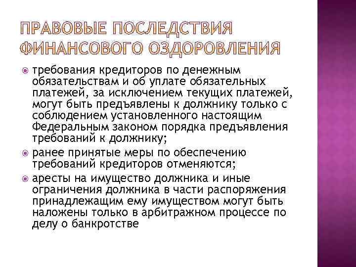 требования кредиторов по денежным обязательствам и об уплате обязательных платежей, за исключением текущих платежей,