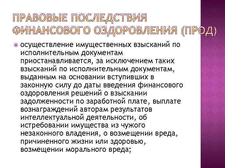  осуществление имущественных взысканий по исполнительным документам приостанавливается, за исключением таких взысканий по исполнительным