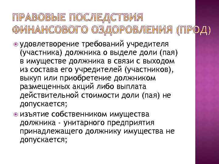  удовлетворение требований учредителя (участника) должника о выделе доли (пая) в имуществе должника в