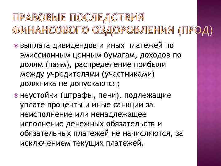  выплата дивидендов и иных платежей по эмиссионным ценным бумагам, доходов по долям (паям),