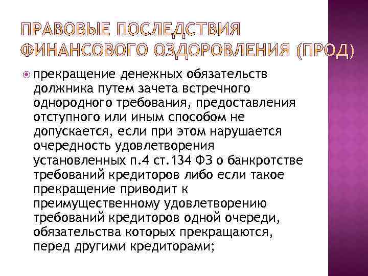  прекращение денежных обязательств должника путем зачета встречного однородного требования, предоставления отступного или иным