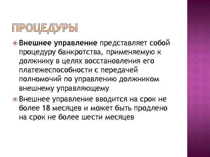  Внешнее управление представляет собой процедуру банкротства, применяемую к должнику в целях восстановления его