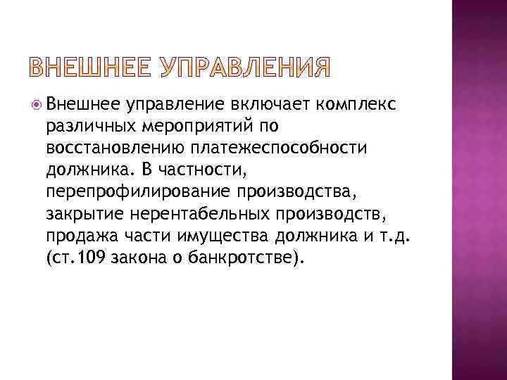  Внешнее управление включает комплекс различных мероприятий по восстановлению платежеспособности должника. В частности, перепрофилирование