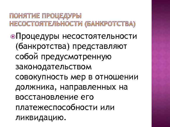  Процедуры несостоятельности (банкротства) представляют собой предусмотренную законодательством совокупность мер в отношении должника, направленных