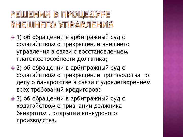 1) об обращении в арбитражный суд с ходатайством о прекращении внешнего управления в связи