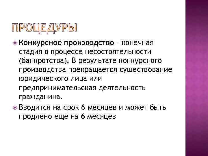  Конкурсное производство - конечная стадия в процессе несостоятельности (банкротства). В результате конкурсного производства