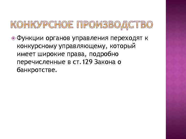  Функции органов управления переходят к конкурсному управляющему, который имеет широкие права, подробно перечисленные