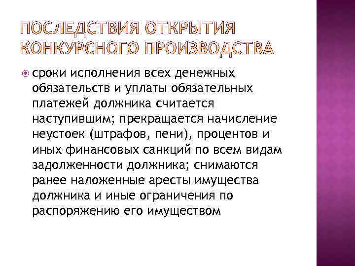  сроки исполнения всех денежных обязательств и уплаты обязательных платежей должника считается наступившим; прекращается