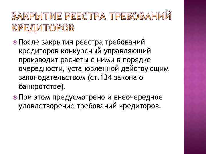 Реестр требований кредиторов. Реестр требований кредиторов предусматривает очередей. Реестром требований кредиторов закрывается. Банкротстве застройщика реестр требований. .Реестр требований кредиторов предусматривает … Очереди (ей.