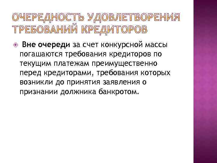  Вне очереди за счет конкурсной массы погашаются требования кредиторов по текущим платежам преимущественно