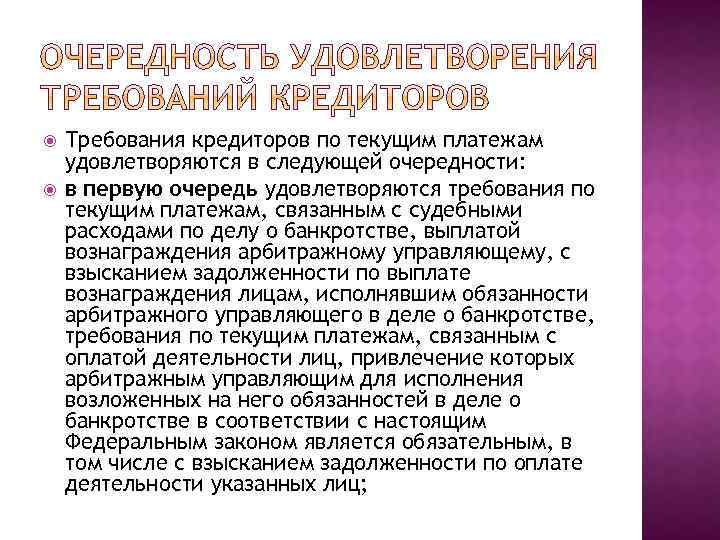  Требования кредиторов по текущим платежам удовлетворяются в следующей очередности: в первую очередь удовлетворяются