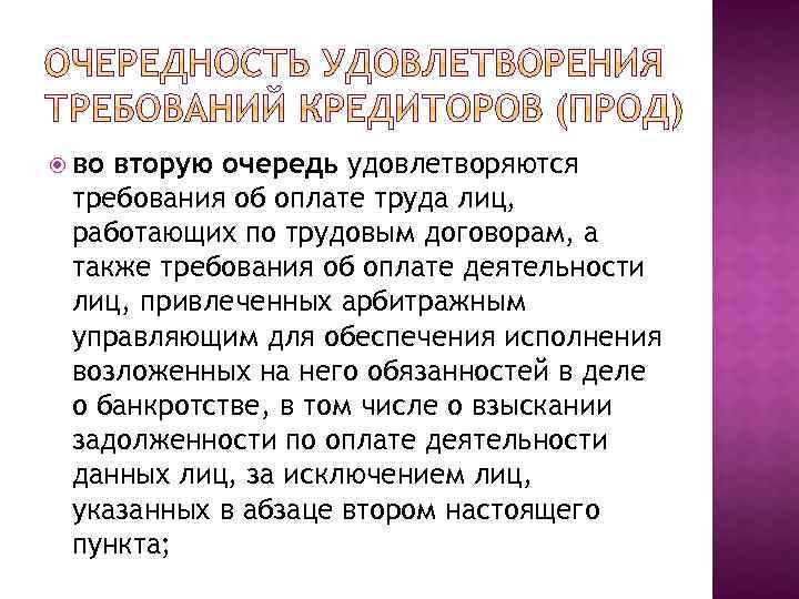  во вторую очередь удовлетворяются требования об оплате труда лиц, работающих по трудовым договорам,