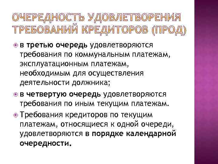  в третью очередь удовлетворяются требования по коммунальным платежам, эксплуатационным платежам, необходимым для осуществления