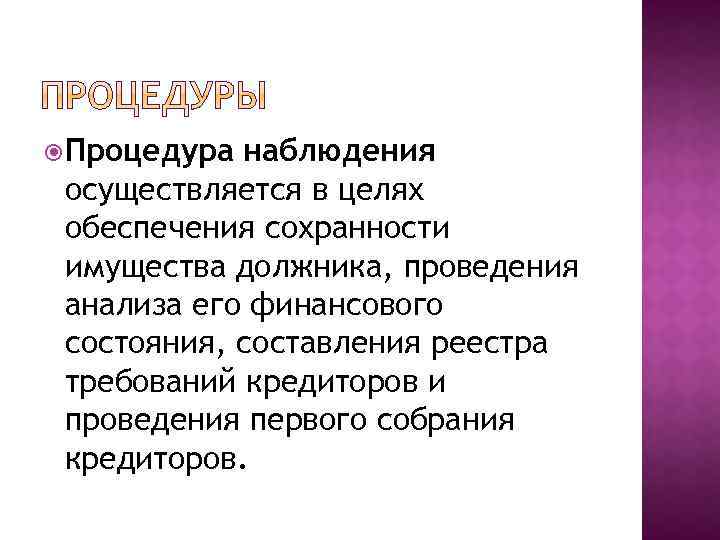  Процедура наблюдения осуществляется в целях обеспечения сохранности имущества должника, проведения анализа его финансового