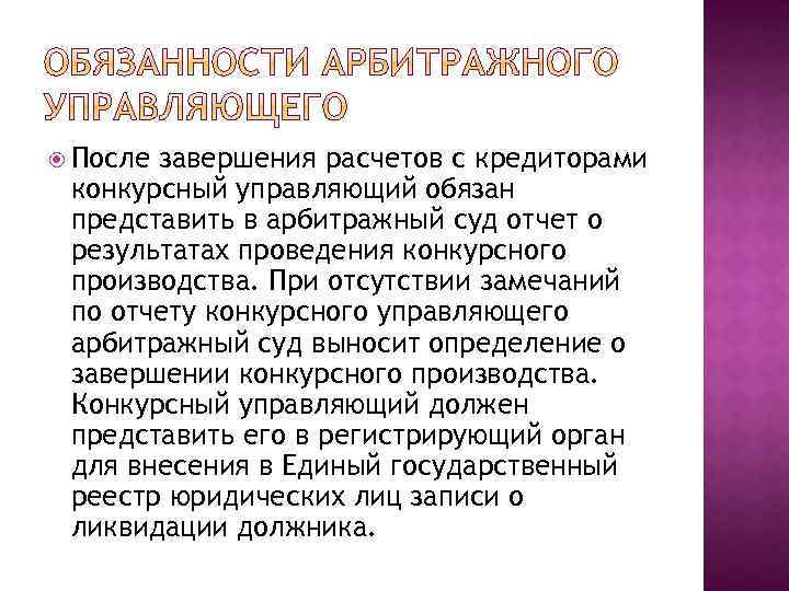  После завершения расчетов с кредиторами конкурсный управляющий обязан представить в арбитражный суд отчет