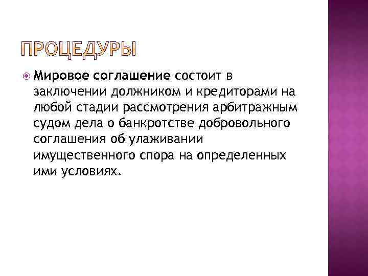  Мировое соглашение состоит в заключении должником и кредиторами на любой стадии рассмотрения арбитражным