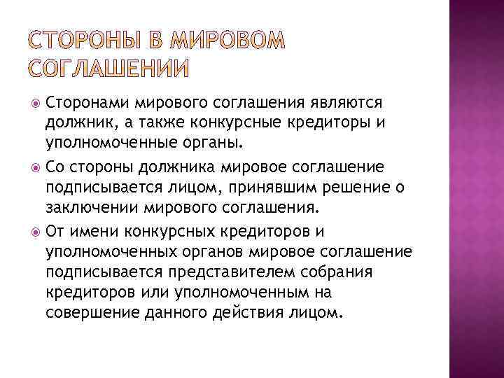 Сторонами мирового соглашения являются должник, а также конкурсные кредиторы и уполномоченные органы. Со стороны