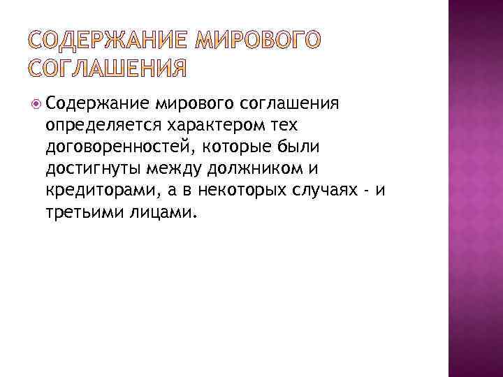  Содержание мирового соглашения определяется характером тех договоренностей, которые были достигнуты между должником и