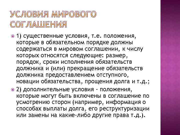 1) существенные условия, т. е. положения, которые в обязательном порядке должны содержаться в мировом