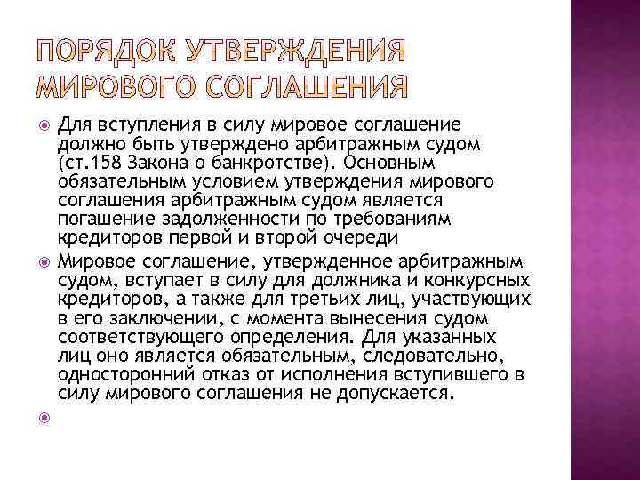  Для вступления в силу мировое соглашение должно быть утверждено арбитражным судом (ст. 158