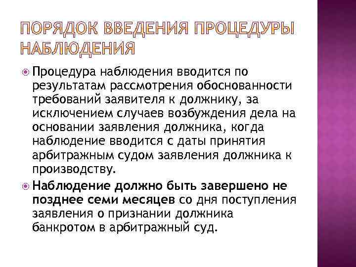  Процедура наблюдения вводится по результатам рассмотрения обоснованности требований заявителя к должнику, за исключением