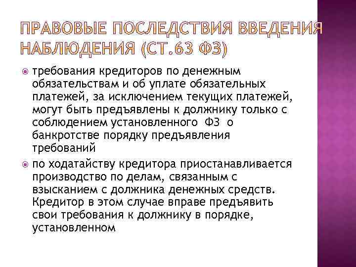 требования кредиторов по денежным обязательствам и об уплате обязательных платежей, за исключением текущих платежей,