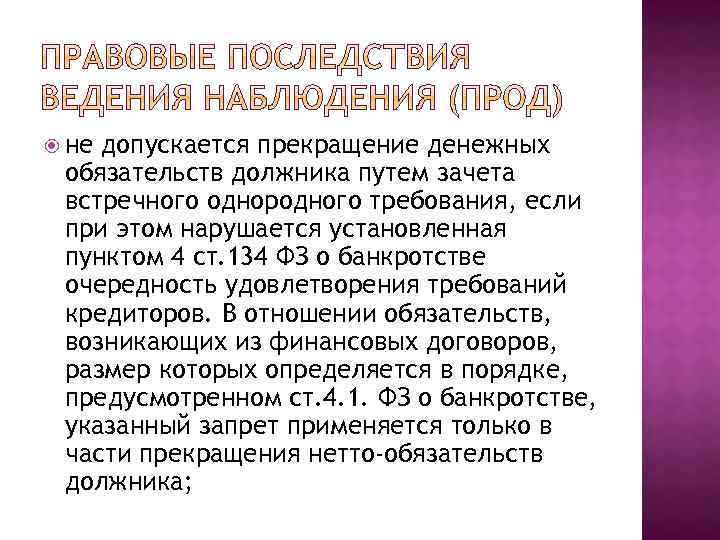  не допускается прекращение денежных обязательств должника путем зачета встречного однородного требования, если при