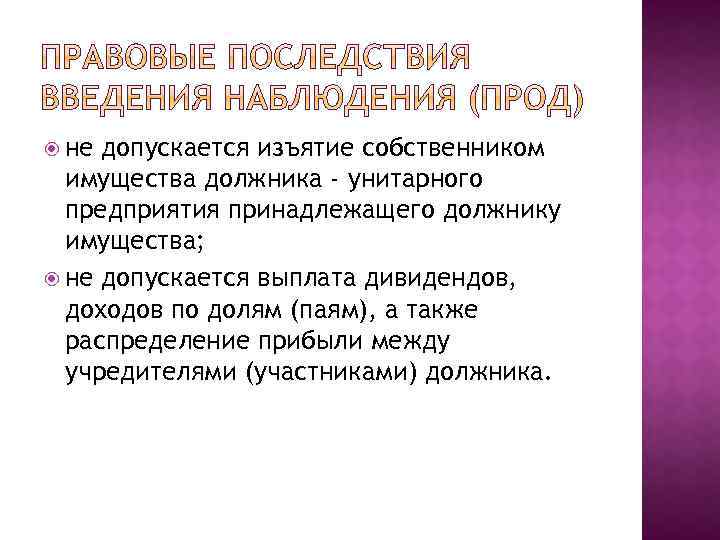  не допускается изъятие собственником имущества должника - унитарного предприятия принадлежащего должнику имущества; не