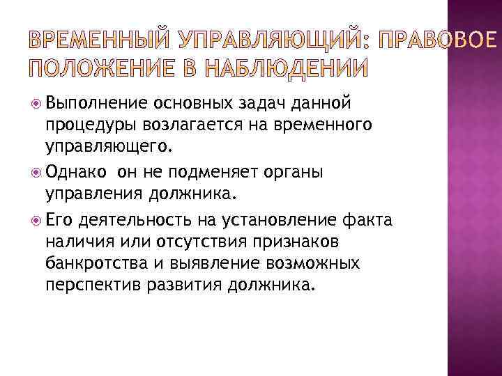  Выполнение основных задач данной процедуры возлагается на временного управляющего. Однако он не подменяет