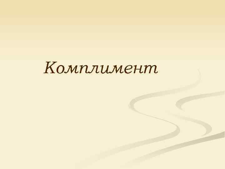 Комплимент 