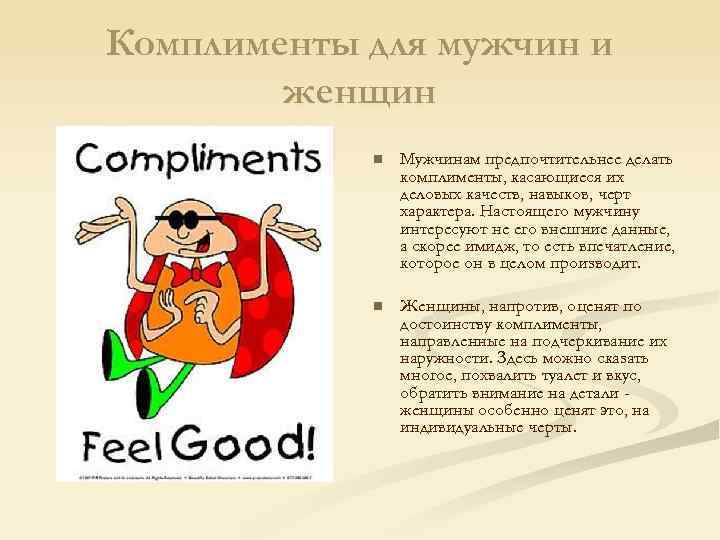 Комплименты для мужчин и женщин n Мужчинам предпочтительнее делать комплименты, касающиеся их деловых качеств,