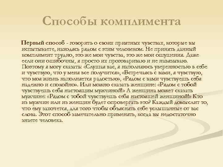 Способы комплимента Первый способ - говорить о своих приятных чувствах, которые вы испытываете, находясь