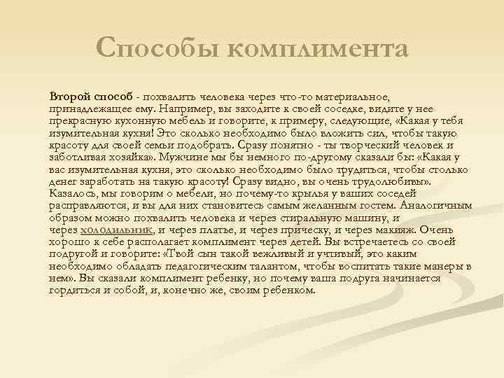 Как можно похвалить человека. Как похвалить за творчество человека. За что можно хвалить человека. Как архвалииь человека.