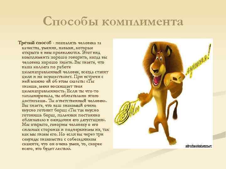 Способы комплимента Третий способ - похвалить человека за качества, умения, навыки, которые открыто в