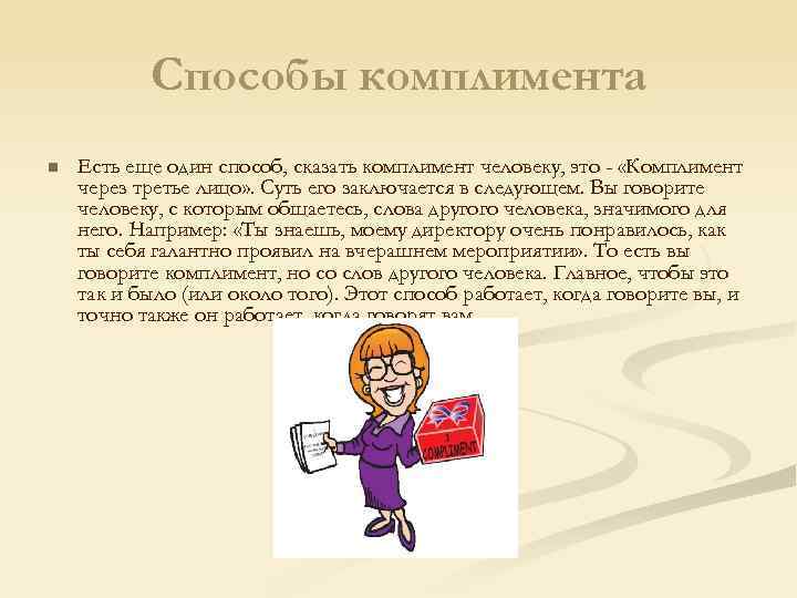 Способы комплимента n Есть еще один способ, сказать комплимент человеку, это - «Комплимент через