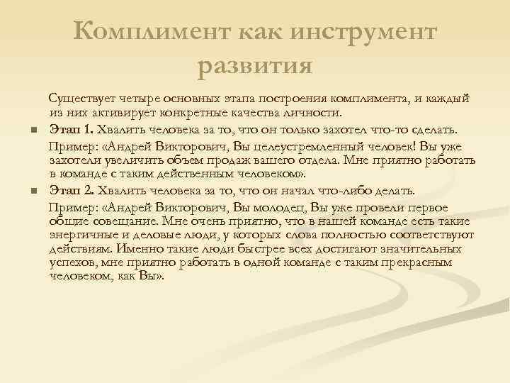 Комплимент как инструмент развития n n Существует четыре основных этапа построения комплимента, и каждый