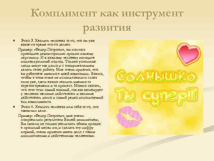 Комплимент как инструмент развития n n Этап 3. Хвалить человека за то, что он