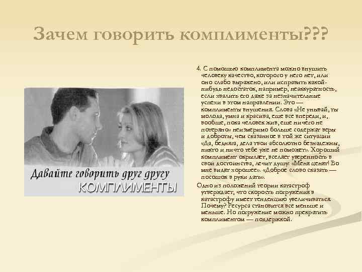 Зачем говорить комплименты? ? ? 4. С помощью комплимента можно внушить человеку качество, которого