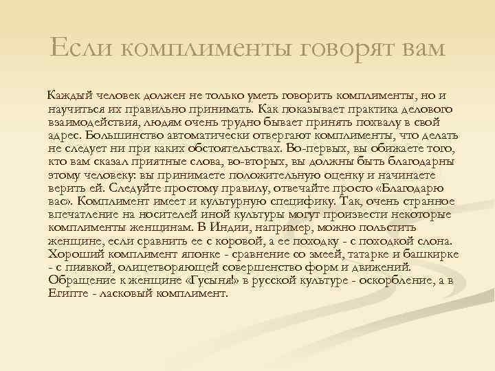 Если комплименты говорят вам Каждый человек должен не только уметь говорить комплименты, но и