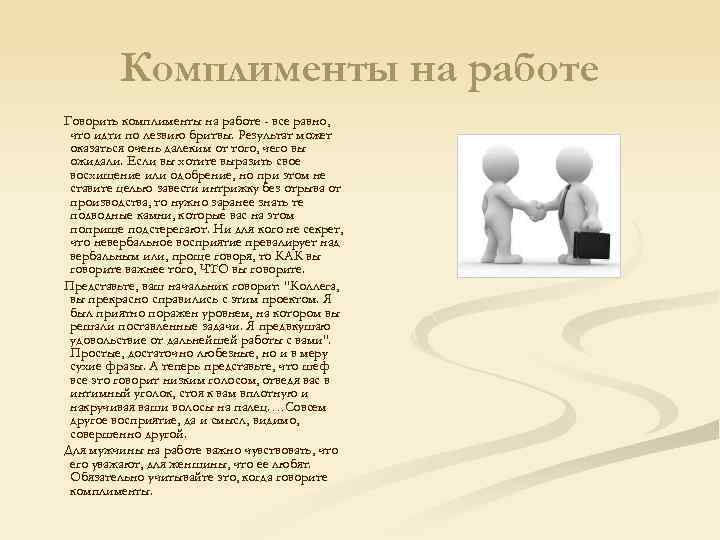 Комплименты на работе Говорить комплименты на работе - все равно, что идти по лезвию