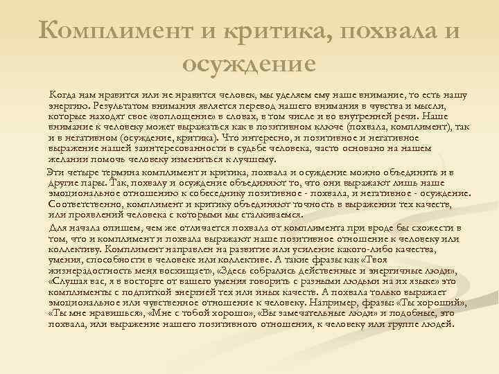 Комплимент и критика, похвала и осуждение Когда нам нравится или не нравится человек, мы