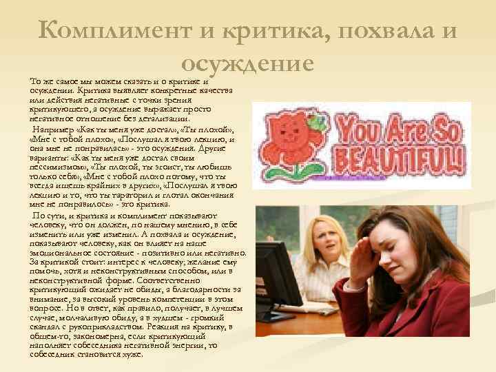 Комплимент и критика, похвала и осуждение То же самое мы можем сказать и о