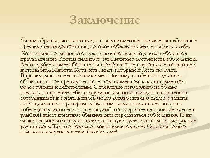 Заключение Таким образом, мы выяснили, что комплиментом называется небольшое преувеличение достоинства, которое собеседник желает