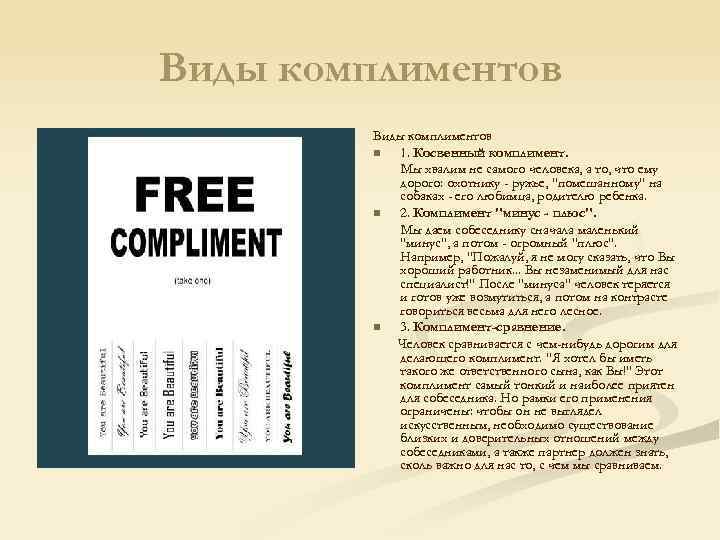 Виды комплиментов n 1. Косвенный комплимент. Мы хвалим не самого человека, а то, что